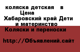 коляска детская 2 в 1 › Цена ­ 15 000 - Хабаровский край Дети и материнство » Коляски и переноски   